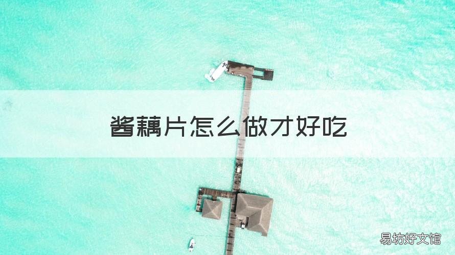 酱藕片怎么做才好吃 姜汁藕片怎么做好吃