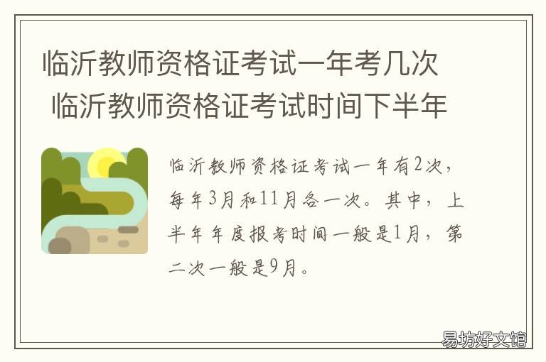 临沂教师资格证考试一年考几次 临沂教师资格证考试时间下半年