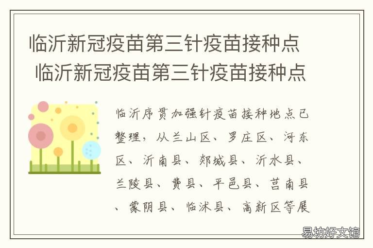 临沂新冠疫苗第三针疫苗接种点 临沂市民可选三针新冠疫苗