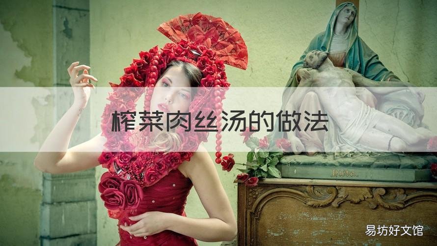 榨菜肉丝汤的做法 榨菜肉丝汤怎样做