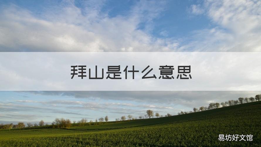 拜山是什么意思 拜山是什么意思啊