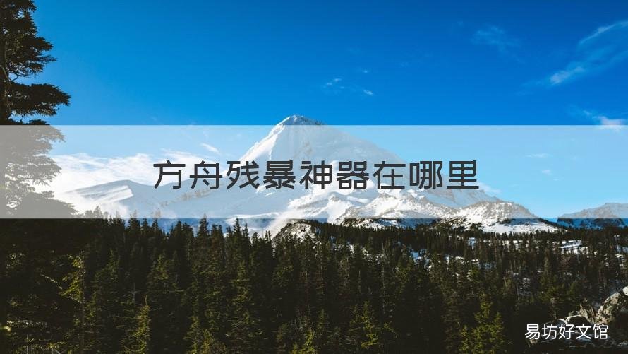 方舟残暴神器在哪里 方舟残暴神器位置