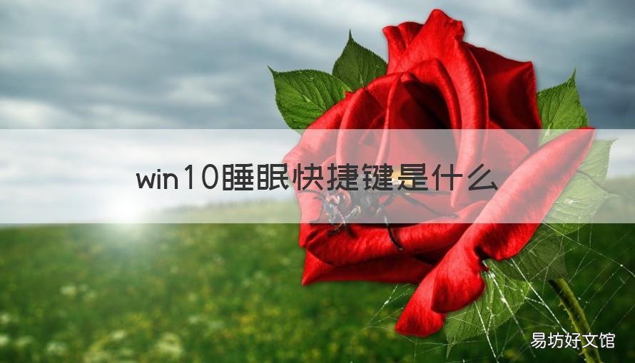 win10睡眠快捷键是什么 win10唤醒睡眠快捷键是什么
