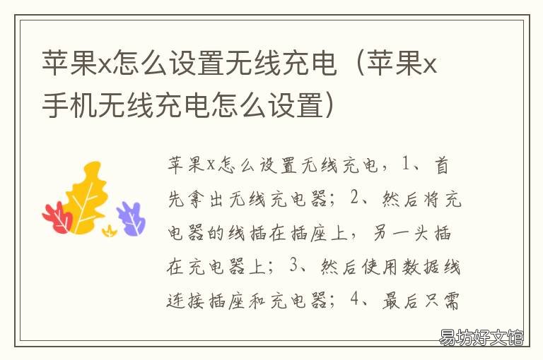苹果x怎么设置无线充电 苹果x怎么无线充电需要设置吗