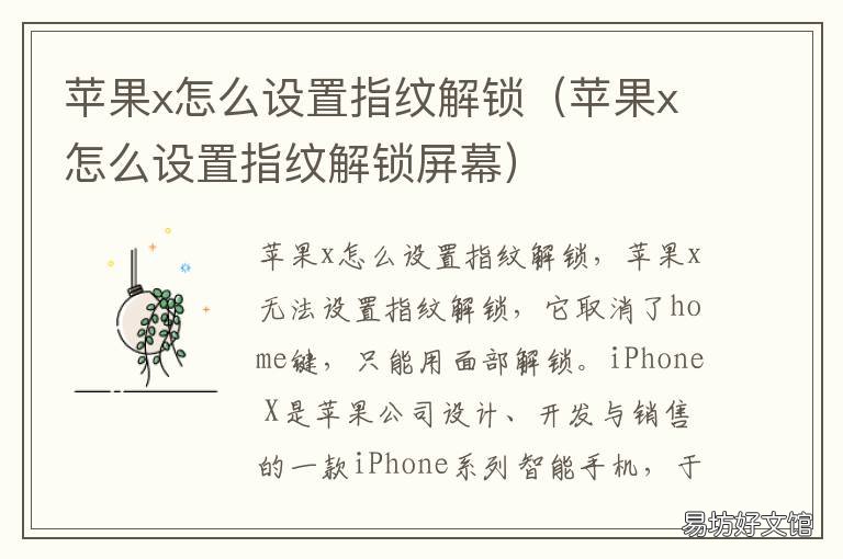 苹果x怎么设置指纹解锁 苹果x怎么设置指纹解锁直接打开主屏幕