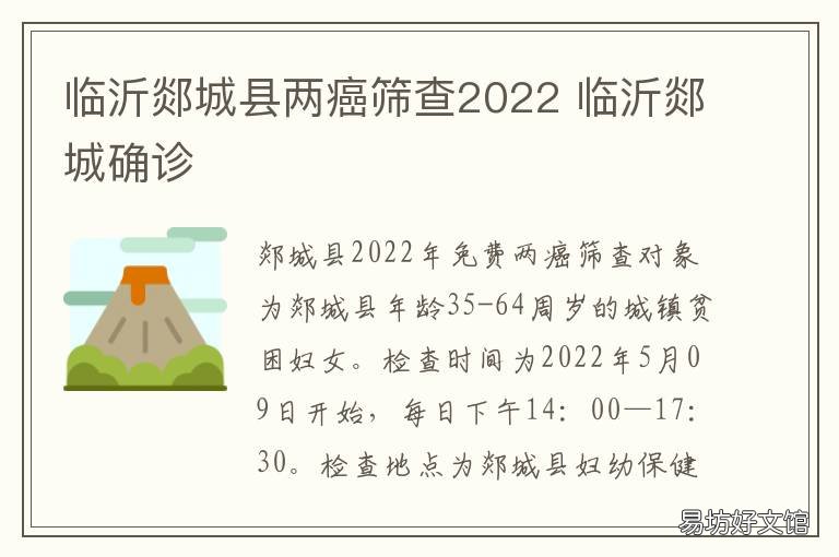 临沂郯城县两癌筛查2022 2021年临沂市两癌筛查