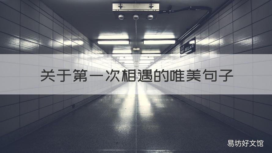 关于第一次相遇的唯美句子 关于第一次遇见的说说