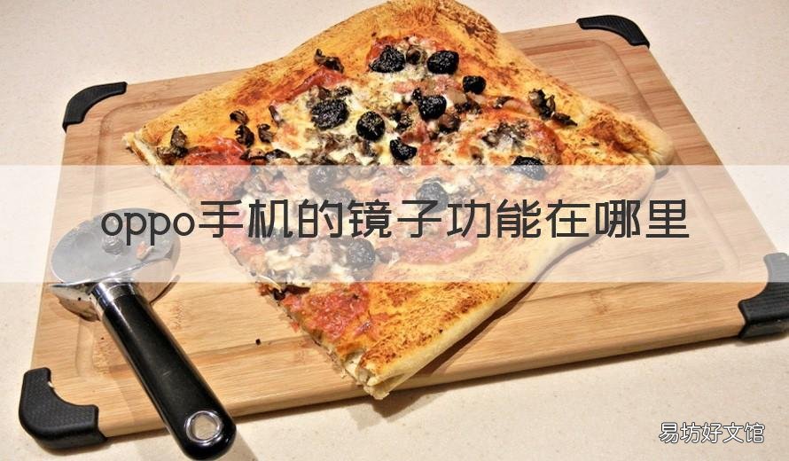 oppo手机的镜子功能在哪里 oppo手机的镜子功能在哪里打开