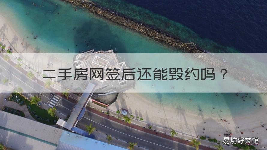二手房网签后还能毁约吗 二手房做了网签还能违约吗