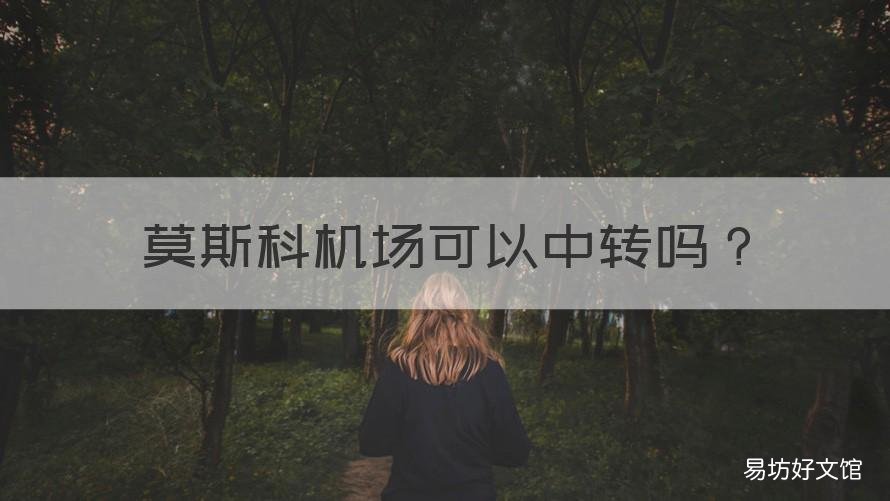 莫斯科机场可以中转吗 莫斯科机场可以中转吗现在