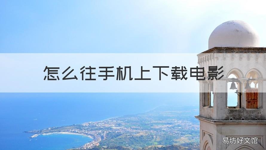 怎么往手机上下载电影 怎样在手机上下载电影