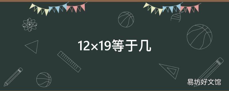 12×19等于几
