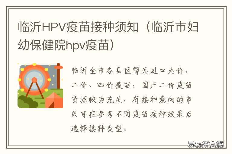 临沂HPV疫苗接种须知 沂水hpv疫苗接种点
