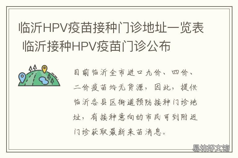 临沂HPV疫苗接种门诊地址一览表 临沂市疫苗接种 hpv