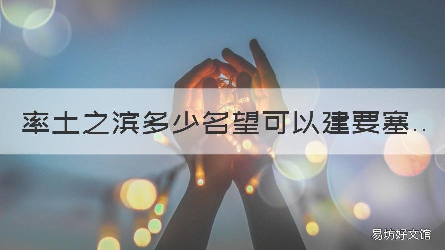 率土之滨多少名望可以建要塞 率土之滨多少势力可以建要塞