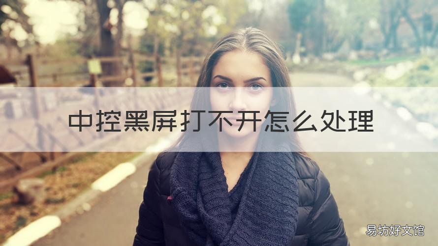 中控黑屏打不开怎么处理 中控屏黑屏,所有功能无法使用