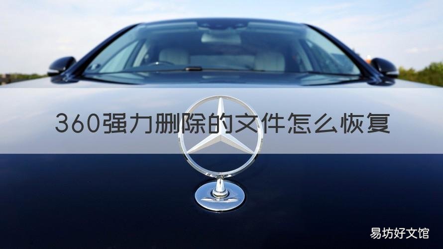 360强力删除的文件怎么恢复 文件被360强力删除还能找回吗