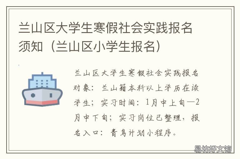 兰山区大学生寒假社会实践报名须知 大学生在社区寒假实践活动