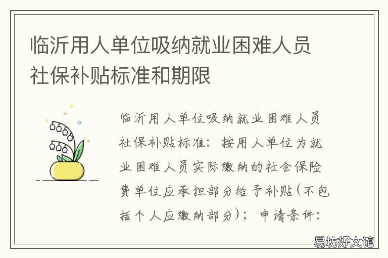 临沂用人单位吸纳就业困难人员社保补贴标准和期限 临沂用人单位吸纳就业困难人员