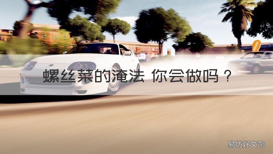 螺丝菜的淹法 你会做吗 螺丝菜如何腌制
