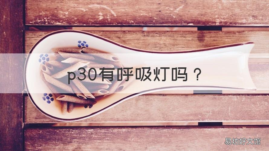 p30有呼吸灯吗 p30呼吸灯不亮