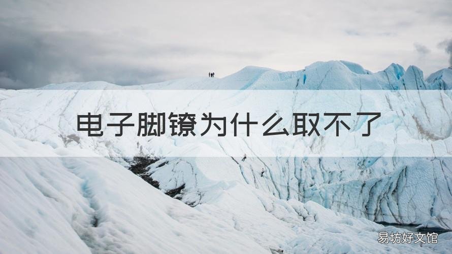 电子脚镣为什么取不了 电子脚镣晚上可以取吗