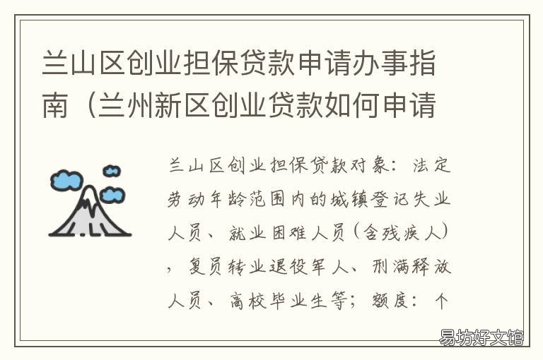 兰山区创业担保贷款申请办事指南 兰山区创业担保贷款申请办事电话