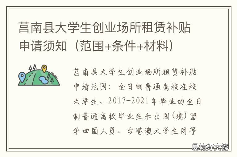 莒南县大学生创业场所租赁补贴申请须知 莒县大学生创业补贴