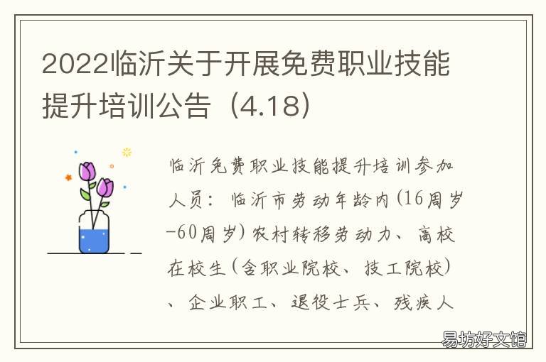 2022临沂关于开展免费职业技能提升培训公告 临沂市职业技能补贴