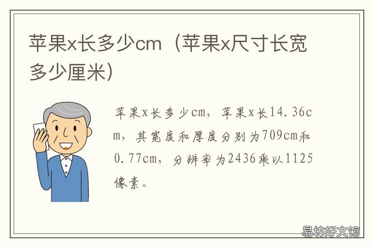 苹果x长多少cm 苹果x长度多少