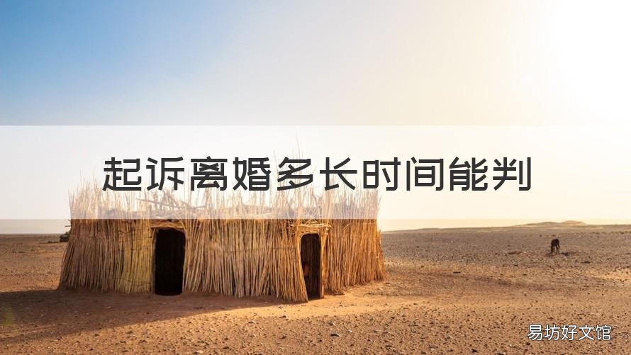 起诉离婚多长时间能判 起诉离婚要多久判