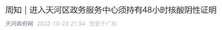 10月24日起进入天河区政务服务中心须持有48小时核酸证明 天河政务办