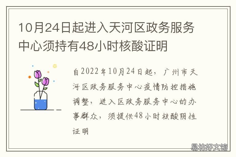 10月24日起进入天河区政务服务中心须持有48小时核酸证明 天河政务办