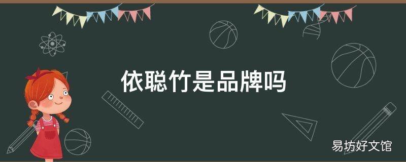 依聪竹是品牌吗 依聪竹是什么牌子