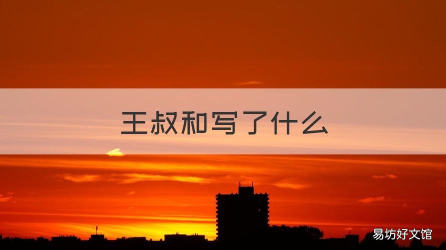 王叔和写了什么 王叔和写了什么医学组织