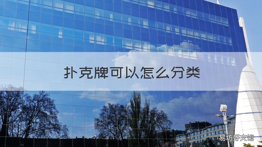 扑克牌可以怎么分类 扑克牌分类可以分几种