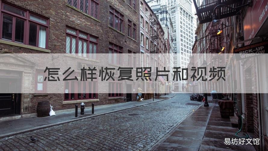 怎么样恢复照片和视频 图片视频怎么恢复