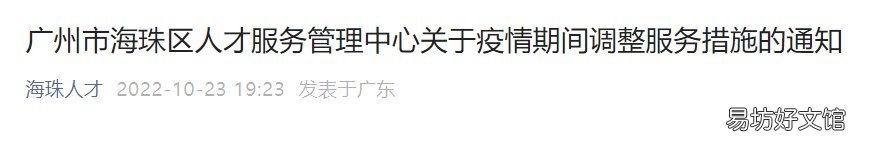 10月海珠区人才服务管理中心疫情期间调整服务措施 珠海市人才管理中心