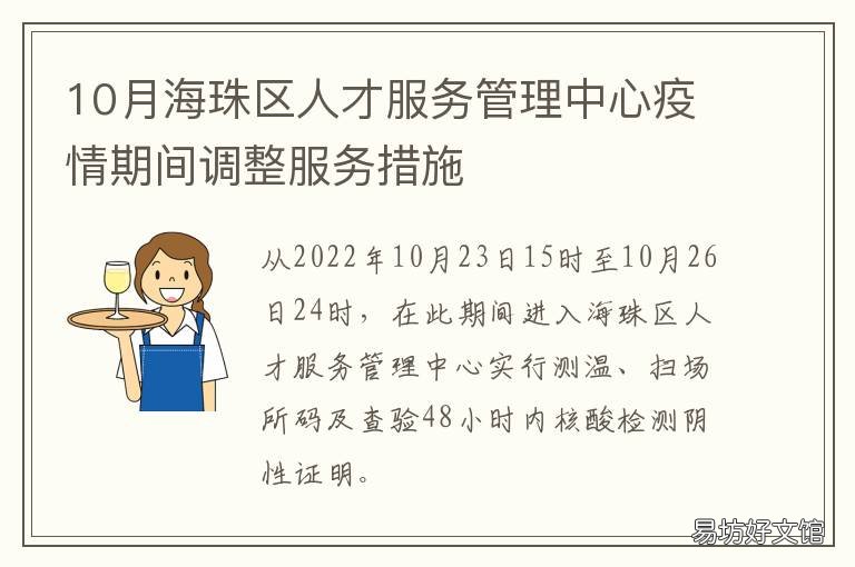 10月海珠区人才服务管理中心疫情期间调整服务措施 珠海市人才管理中心