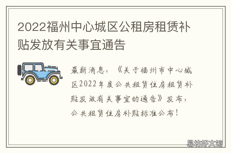 2022福州中心城区公租房租赁补贴发放有关事宜通告 公租房新政策2021福州