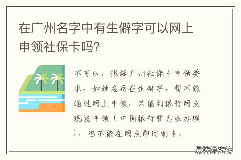 在广州名字中有生僻字可以网上申领社保卡吗？ 广州地铁生僻字