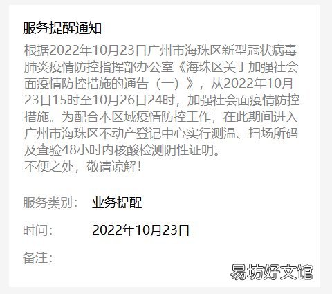 10月海珠区不动产登记中心疫情期间调整服务措施 海珠区疫情地址