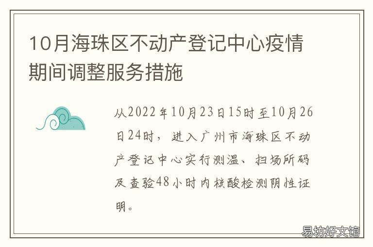 10月海珠区不动产登记中心疫情期间调整服务措施 海珠区疫情地址