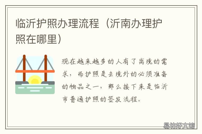 临沂护照办理流程 临沂办理护照去哪里办