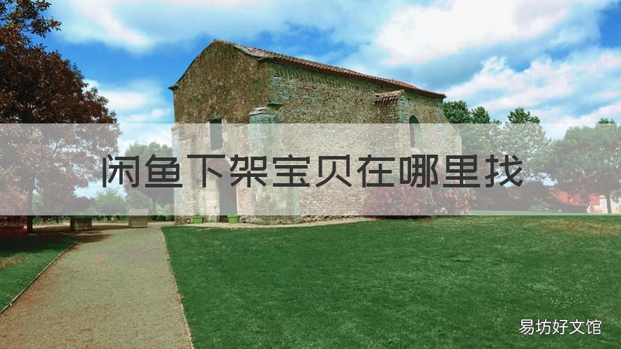 闲鱼下架宝贝在哪里找 闲鱼如何找下架宝贝
