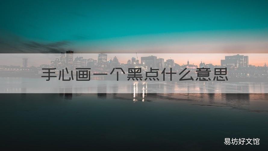 手心画一个黑点什么意思 手上画个黑点是什么意思