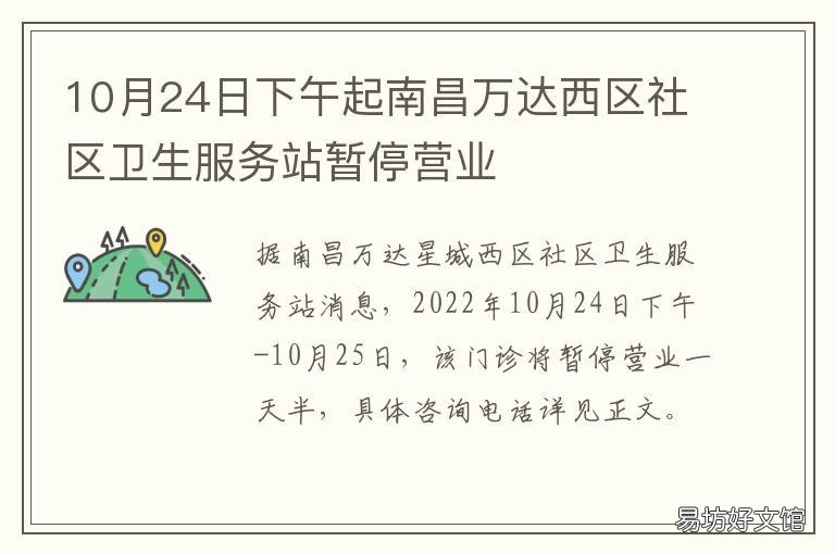 10月24日下午起南昌万达西区社区卫生服务站暂停营业 南昌万达小区