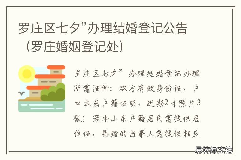 罗庄区七夕”办理结婚登记公告 罗庄区结婚登记手续在哪里办
