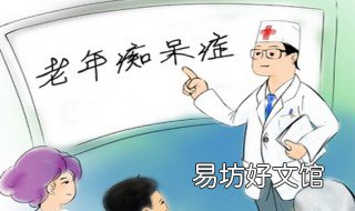 老年痴呆10种前兆 老年痴呆有什么前兆