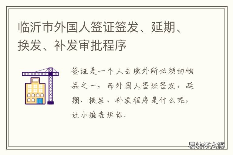 临沂市外国人签证签发、延期、换发、补发审批程序 临沂签证办理